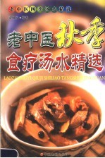 老中医秋季食疗汤水精选