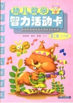 幼儿数学智力活动卡 第2册 3-4岁