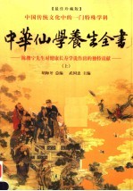 中华仙学养生全书 上