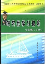 内蒙古义务教育综合实践活动课教材 研究性学习指导 试验本 七年级 下