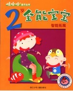 2岁全能宝宝智能拓展