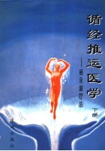 循经推运医学 杨永淑疗法 上