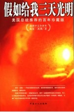 假如给我三天光明 最新中文全译本