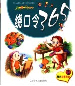 绕口令365