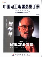 中国电工电器选型手册 2005