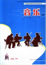 义务教育课程标准实验教科书 音乐 简谱 八年级 下