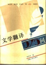 文学翻译275问