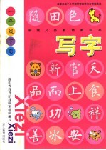 新编义务教育教科书 写字 一年级 下
