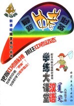 汉语学练大课堂 八年级 下 配合内教社版教材使用