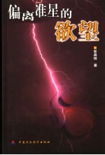 偏离准星的欲望