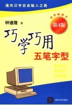 巧学巧用五笔字型 第4版