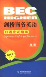 剑桥商务英语 高级 口语应试指南