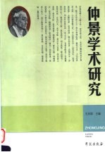 仲景学术研究
