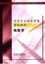 卫生专业技术资格考试指导 核医学