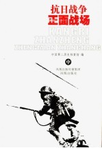 抗日战争正面战场 中