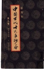中国古代十大手抄本 9 春消息