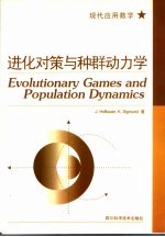 进化对策与种群动力学