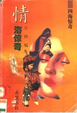 四海惊奇 情海惊奇