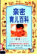 亲密育儿百科 上