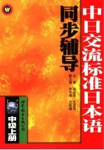 中日交流标准日本语同步辅导 中级 上