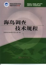海岛调查技术规程