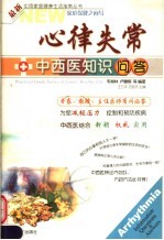 心律失常中西医知识问答