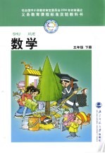 义务教育课程标准实验教科书 数学 五年级 下