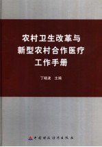 农村卫生改革与新型农村合作医疗工作手册 上