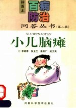 小儿脑瘫