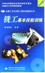 铣工基本技能训练