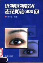 近视远视散光老花防治300问
