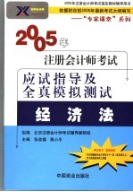 2005年注册会计师考试应试指导及全真模拟测试 经济法