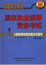 国家执业医师资格考试用书  国家执业医师资格考试  口腔医师实践技能应试指导  含口腔助理医师  第3版