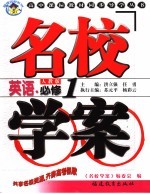 高中课标教材同步导学丛书 人教版 生物 1 必修