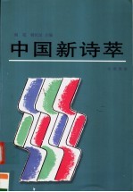 中国新诗萃 台港澳卷