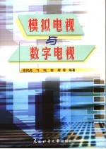 模拟电视与数字电视
