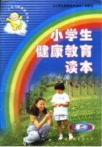小学生健康教育读本 第3册 第2版