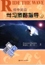 初中英语学习策略指导 第3册