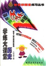 学练大课堂 历史 八年级 下 人教社版