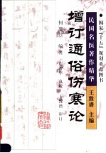 增订通俗伤寒论