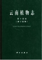 云南植物志 第14卷 种子植物