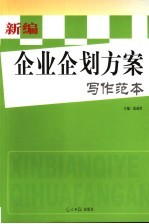 新编企业企划方案写作范本