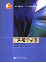 工科数学基础 下 第2版