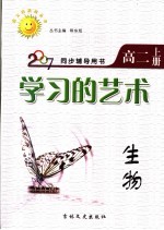 同步辅导用书 学习的艺术 生物 高二 上