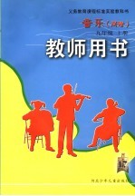 义务教育课程标准实验教科书 音乐 简谱 教师用书 九年级 上