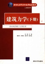 新世纪高职高专实用规划教材 建筑力学 下