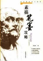 素描笔墨攻略