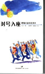 对号入座