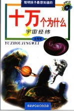 宇宙经纬 注音版
