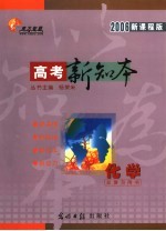 高考总复习用书 化学 2006新课程版